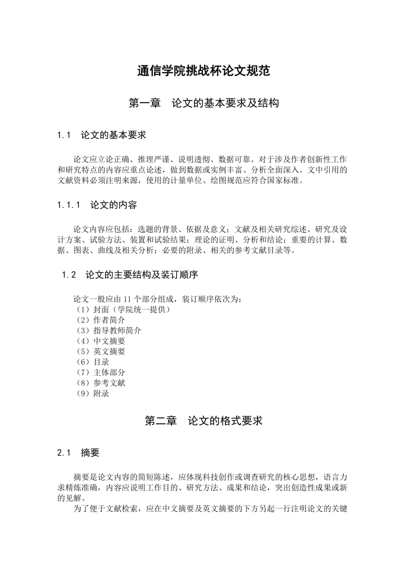 通信学院挑战杯作品书面材料规范格式最终.doc_第1页