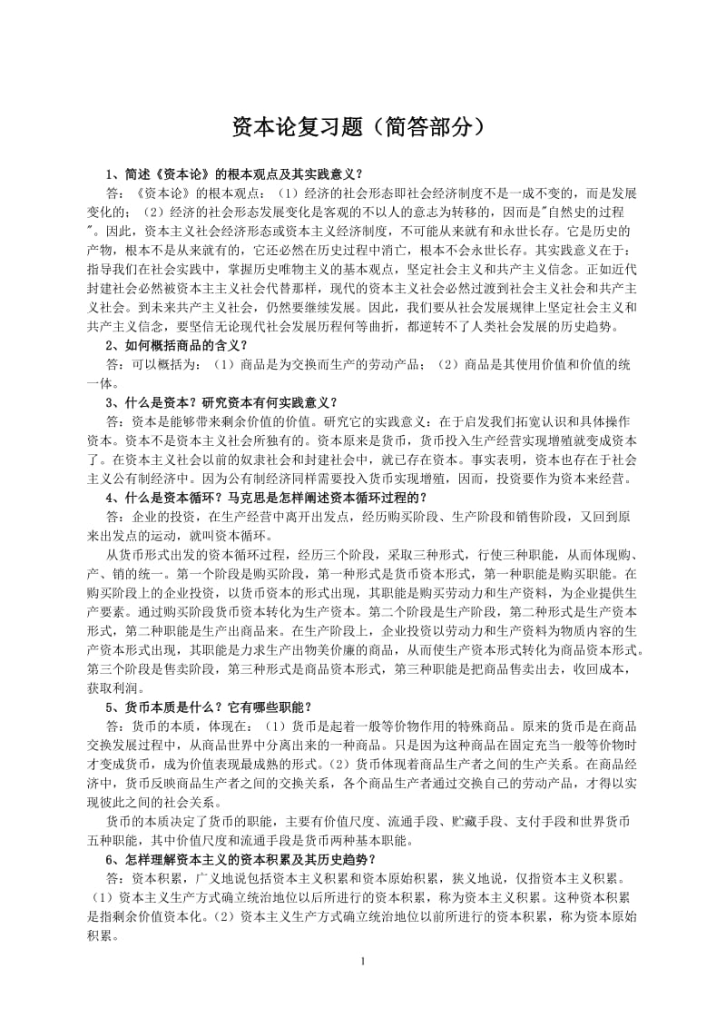 资本论总复习题含答案.doc_第1页