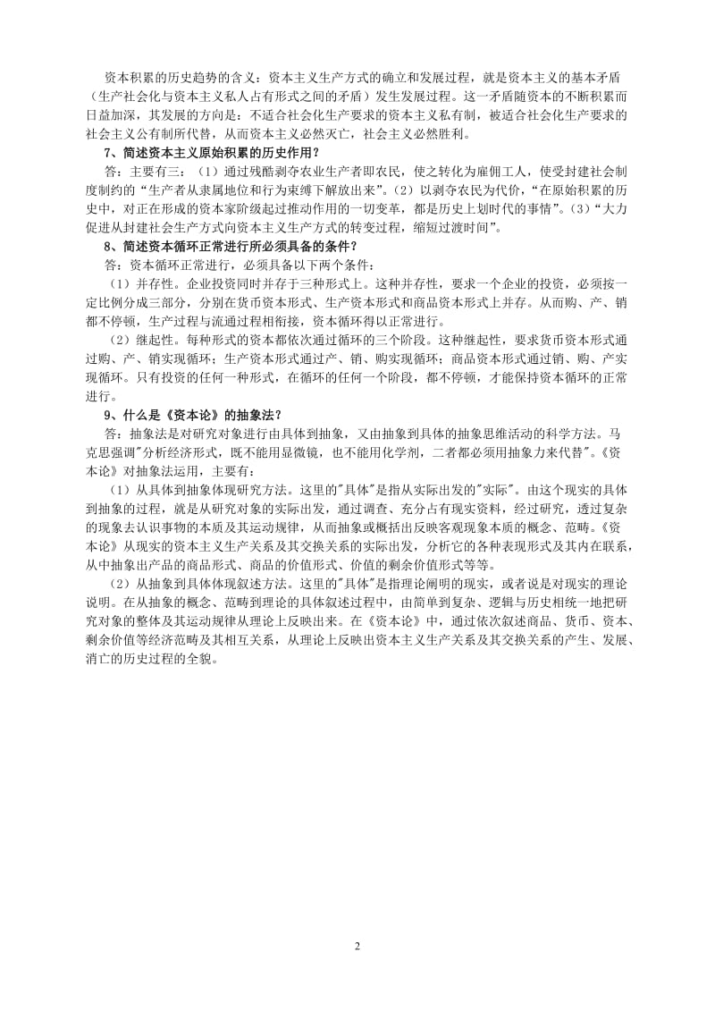 资本论总复习题含答案.doc_第2页