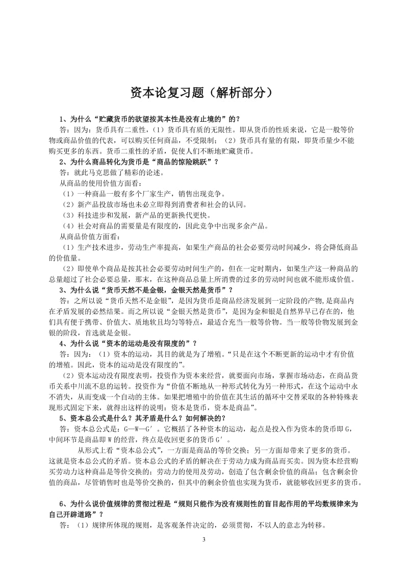 资本论总复习题含答案.doc_第3页