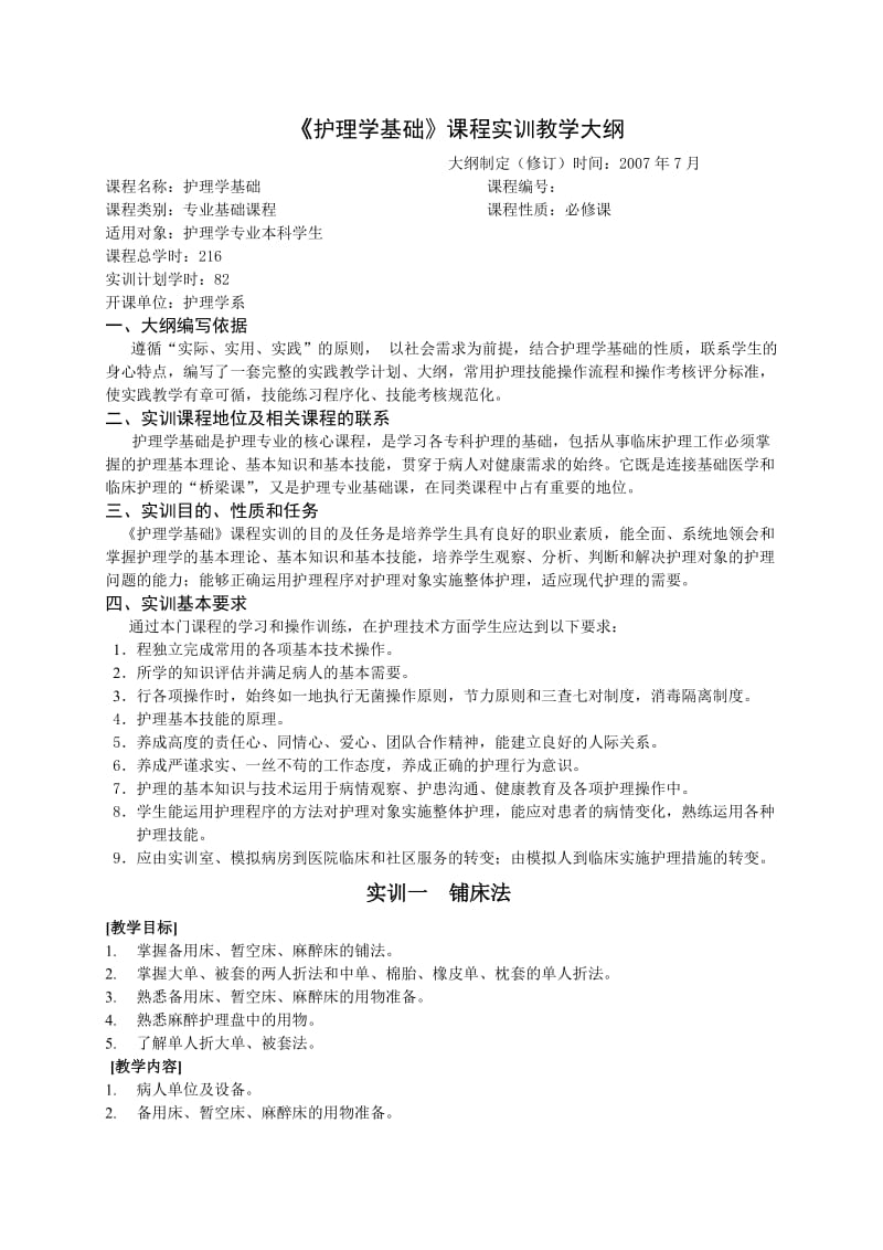 护理学基础课程实训教学大纲.doc_第1页