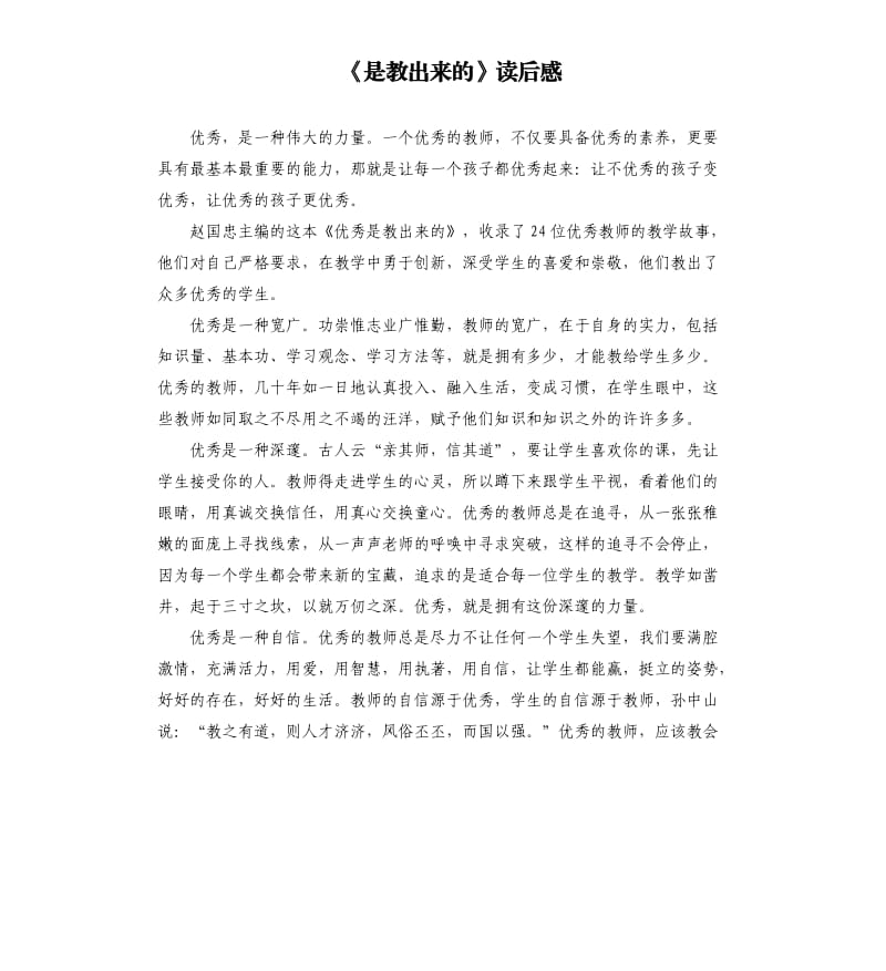 《是教出来的》读后感.docx_第1页