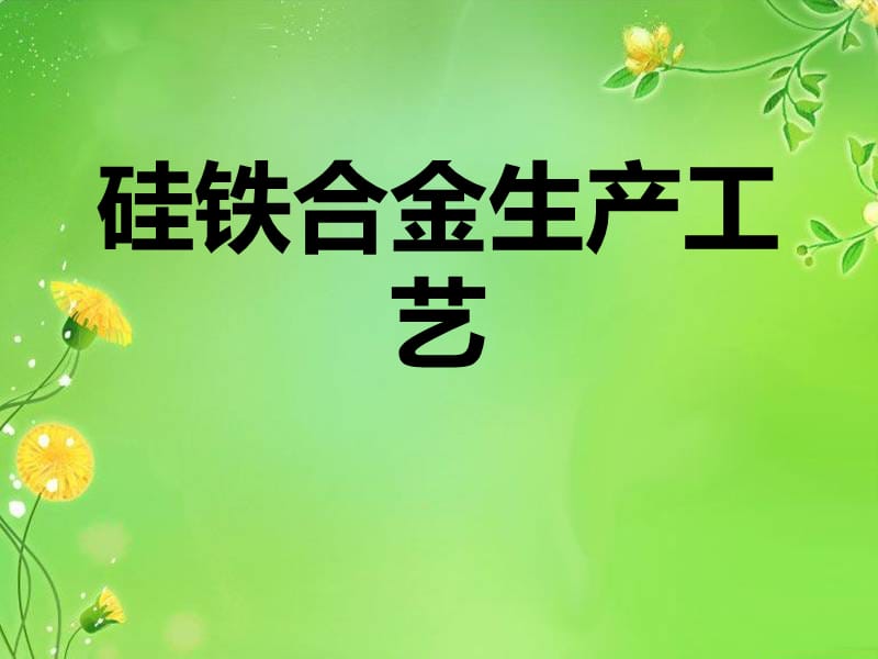 硅铁合金生产工艺.ppt_第1页