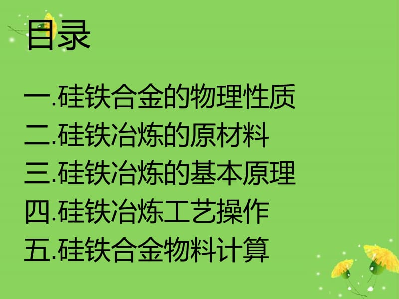 硅铁合金生产工艺.ppt_第2页