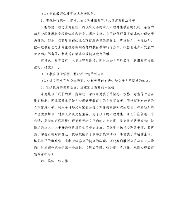 幼儿园心理健康教育工作实施计划.docx_第3页