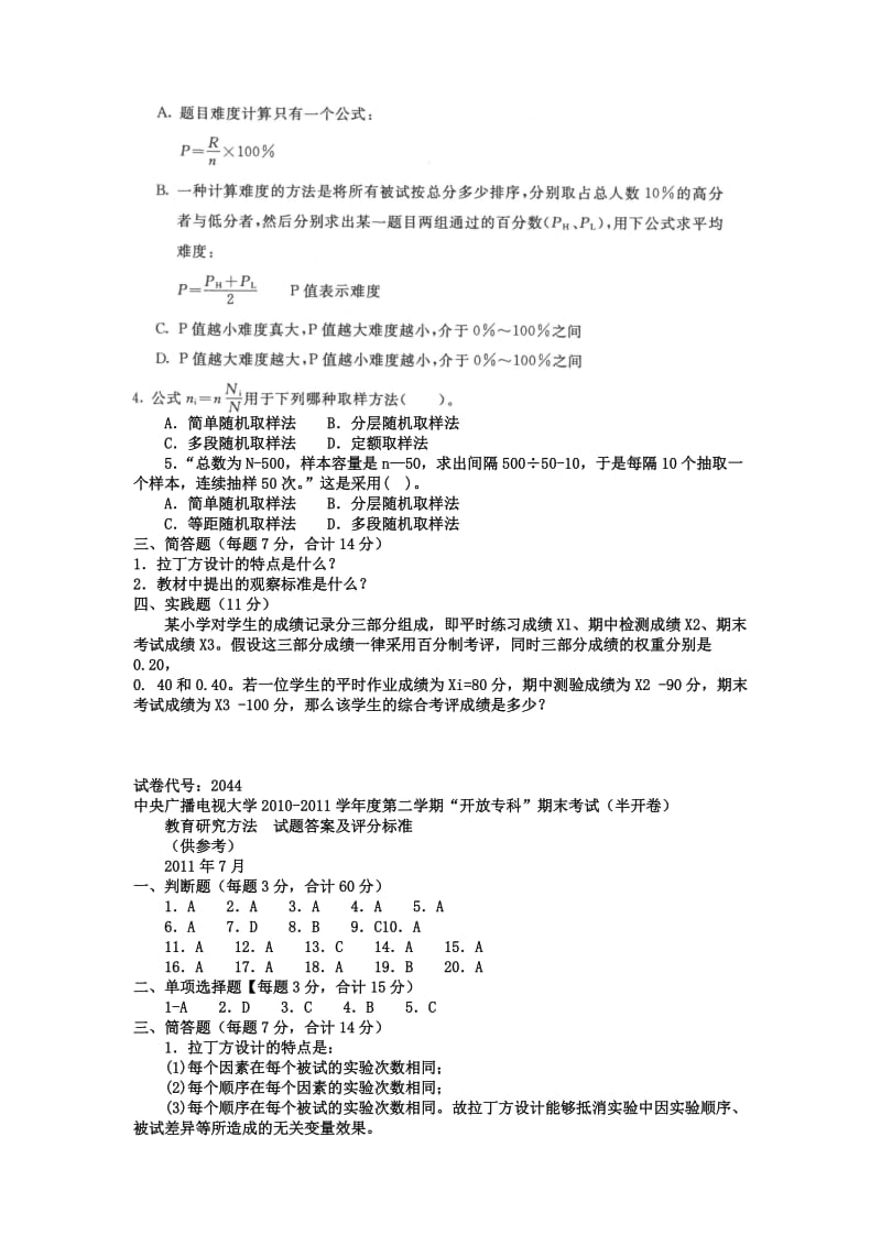 电大专科教育管理《教育研究方法》试题及答案1.doc_第3页