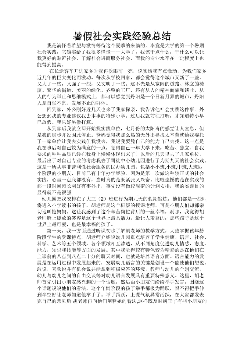 暑假社会实践经验总结.doc_第1页