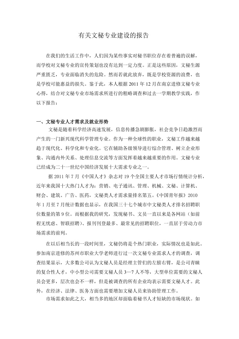 有关文秘专业建设的报告.doc_第1页