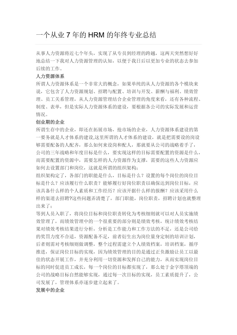 一个从业7年的HRM的年终专业总结.doc_第1页