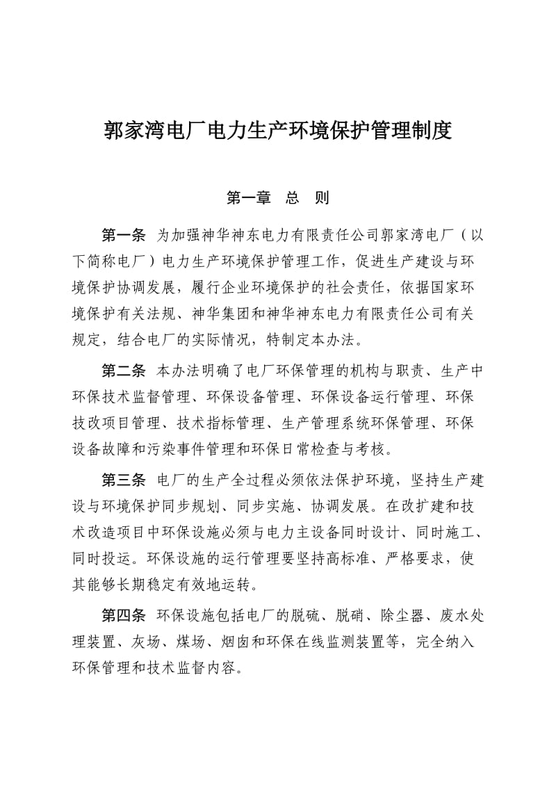 郭家湾电厂电力生产环境保护管理制度.doc_第2页