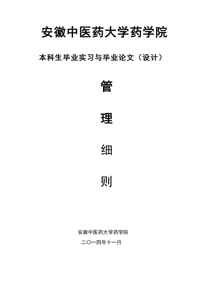 药学院本科生毕业实习工作管理实施细则.doc_第1页