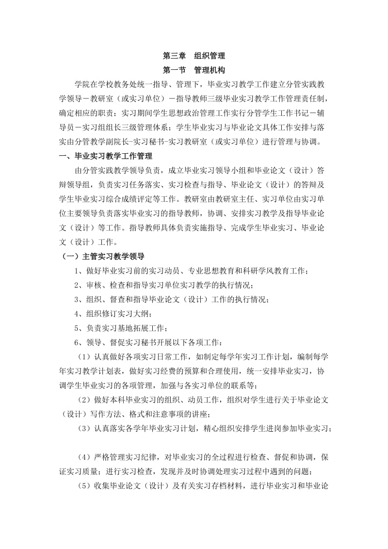 药学院本科生毕业实习工作管理实施细则.doc_第3页