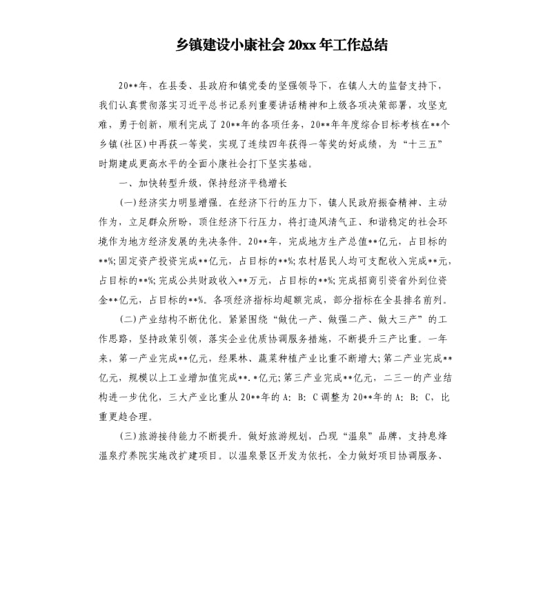 乡镇建设小康社会20 xx年工作总结.docx_第1页