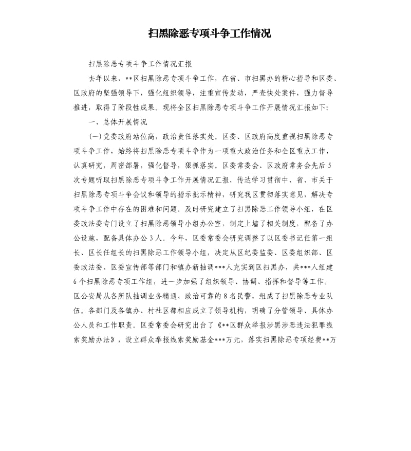 扫黑除恶专项斗争工作情况.docx_第1页