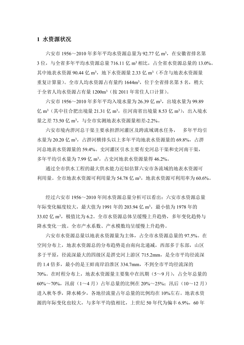 水资源综合评价报告.doc_第1页