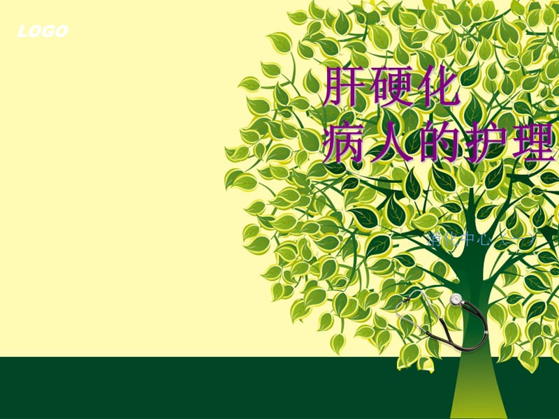 肝硬化病人的护理.ppt_第1页