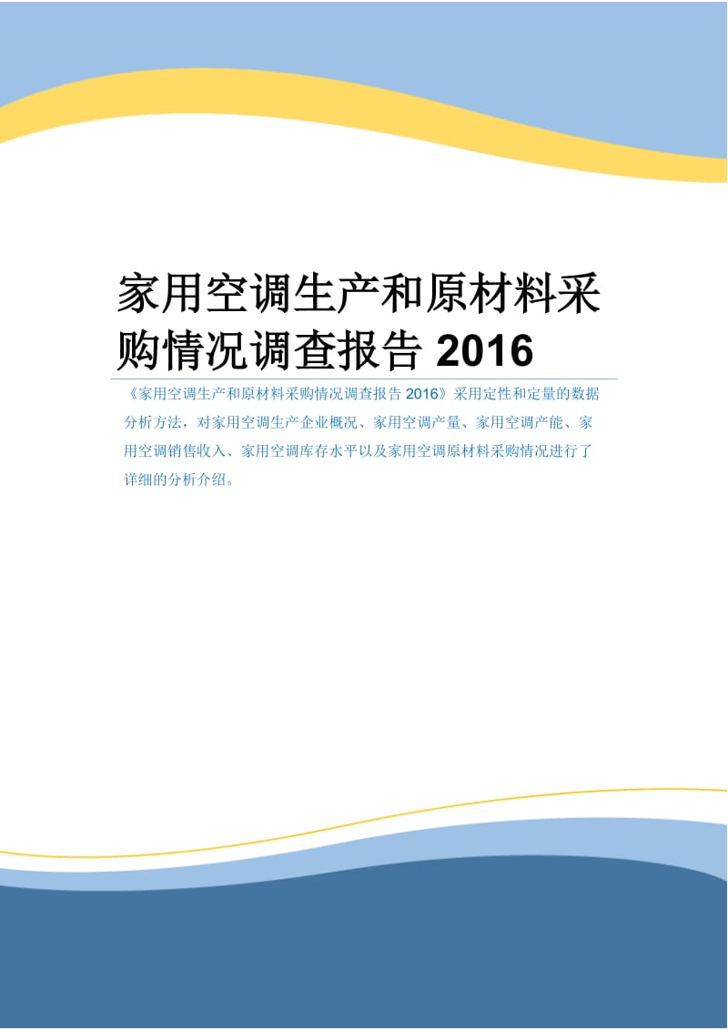 家用空调生产和原材料采购情况调查报告2016.docx_第1页