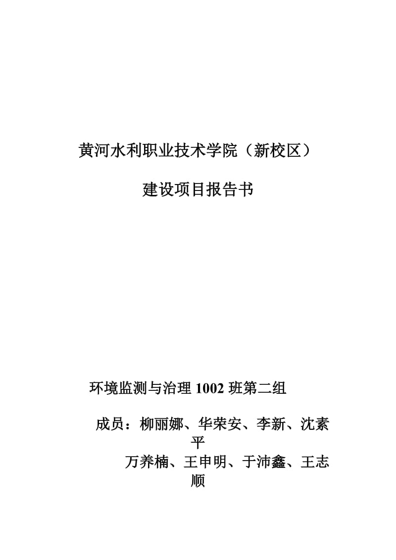 黄河水院新校区建设项目报告书.doc_第1页