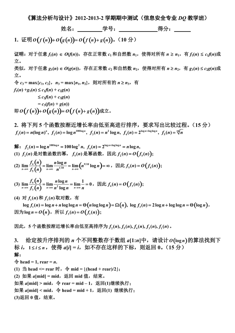 算法设计期中试卷、平时作业参考解答.docx_第1页