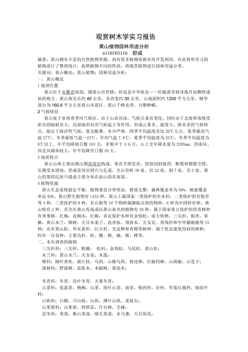 观赏树木学黄山实习报告.docx_第1页