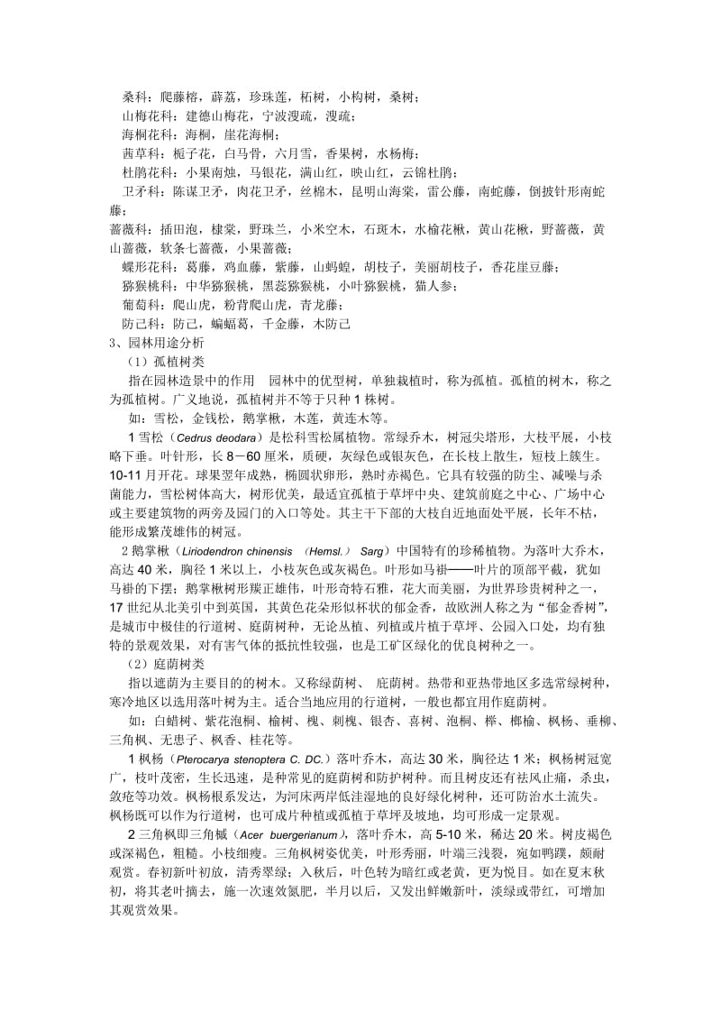观赏树木学黄山实习报告.docx_第2页
