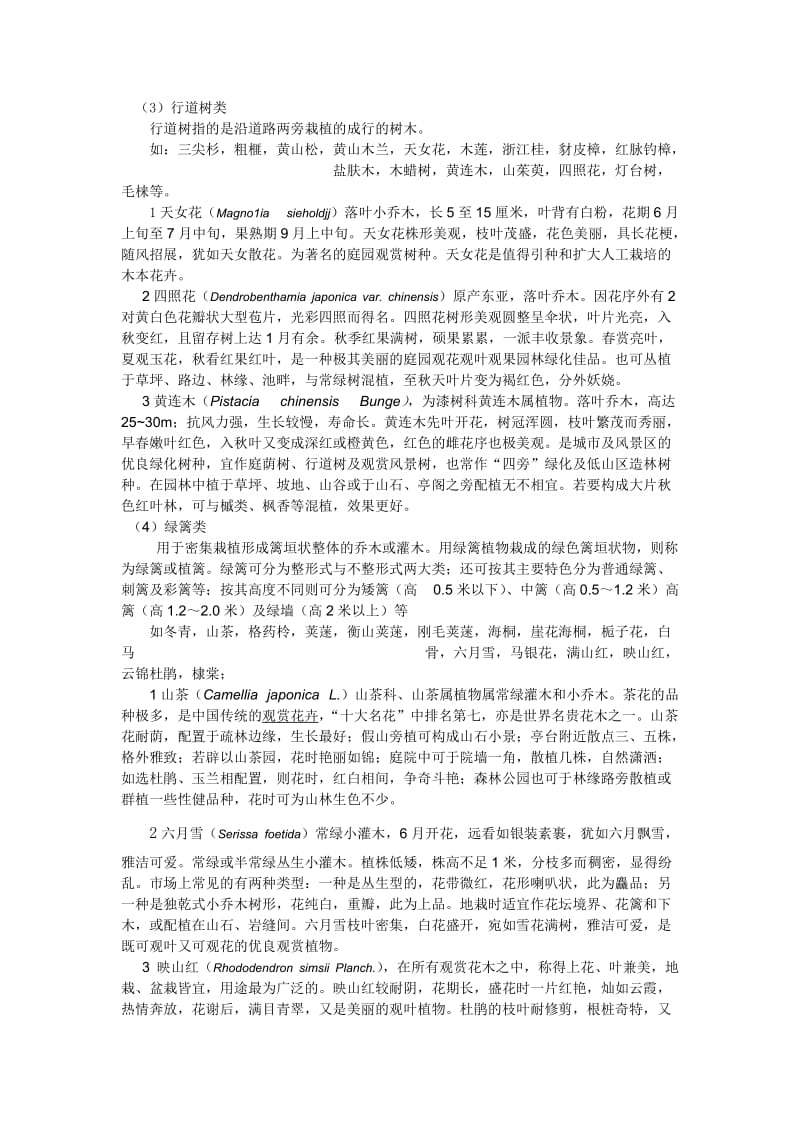 观赏树木学黄山实习报告.docx_第3页
