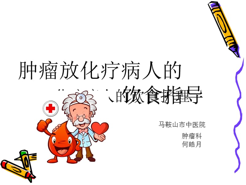 肿瘤病人的饮食护理.ppt_第1页