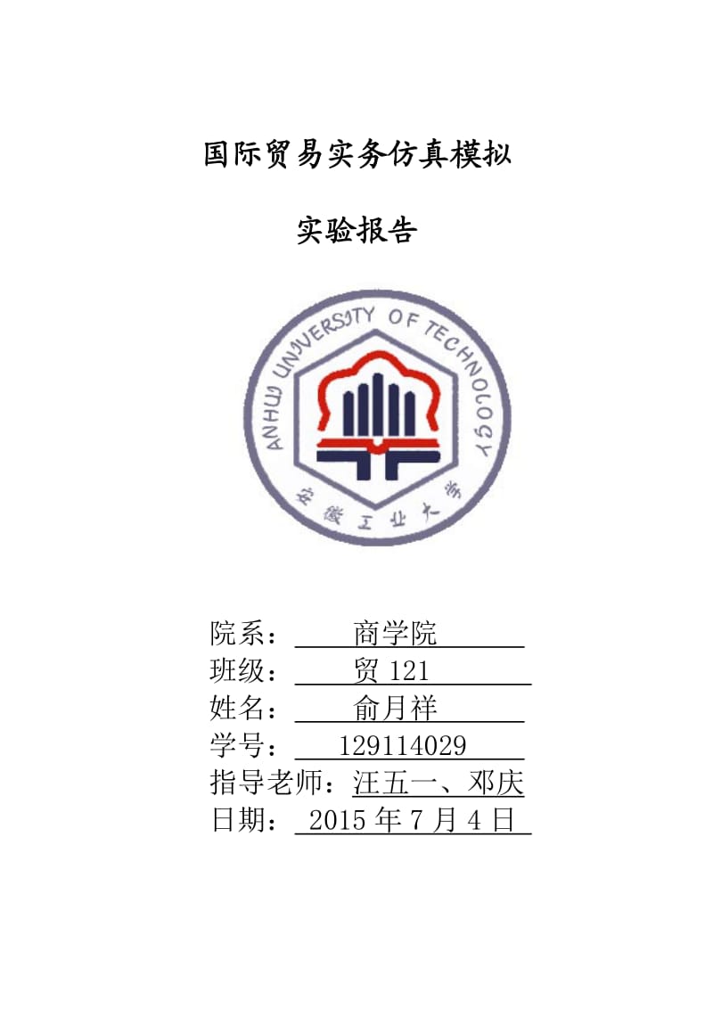 上海双城国贸实务实验报告.doc_第1页