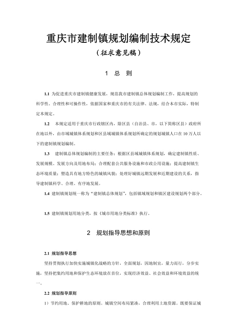 重庆市建制镇规划编制技术规定.doc_第1页