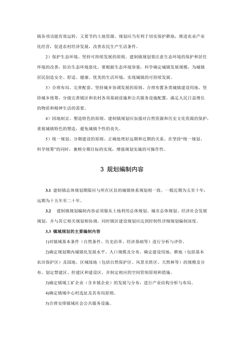 重庆市建制镇规划编制技术规定.doc_第2页