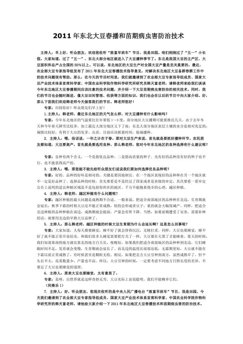 2011年东北大豆春播和苗期病虫害防治技术.doc_第1页