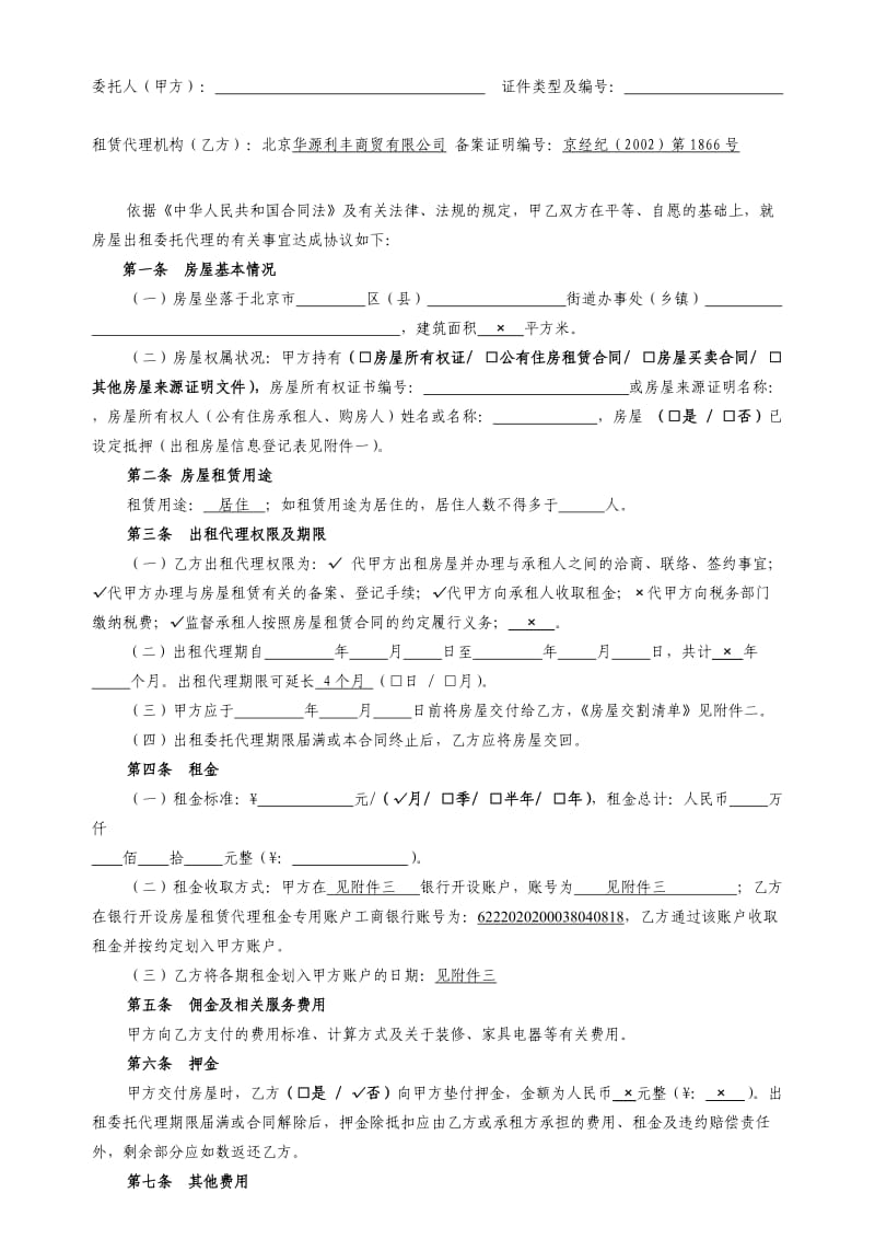 北京市房屋出租委托代理合同标准版.doc_第2页