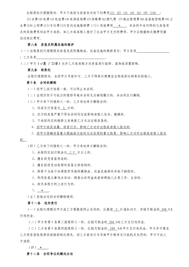 北京市房屋出租委托代理合同标准版.doc_第3页