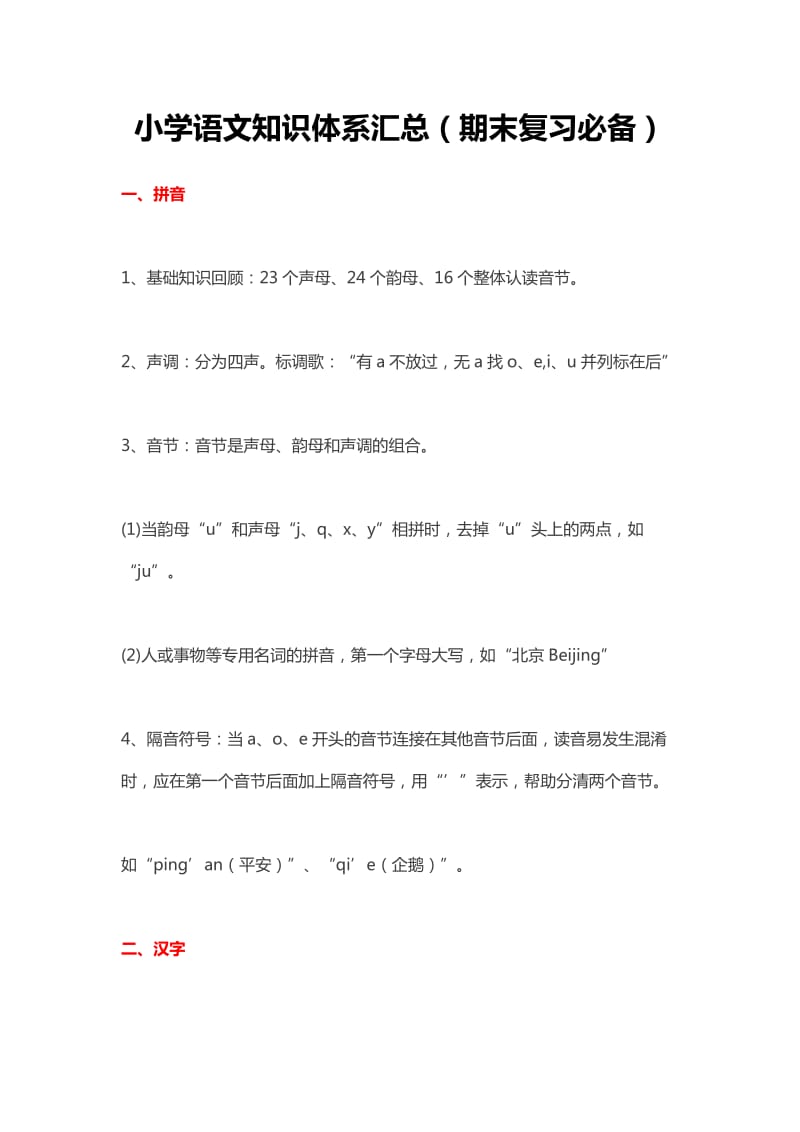 小学语文知识点总结,小学语文期末考试知识.docx_第1页