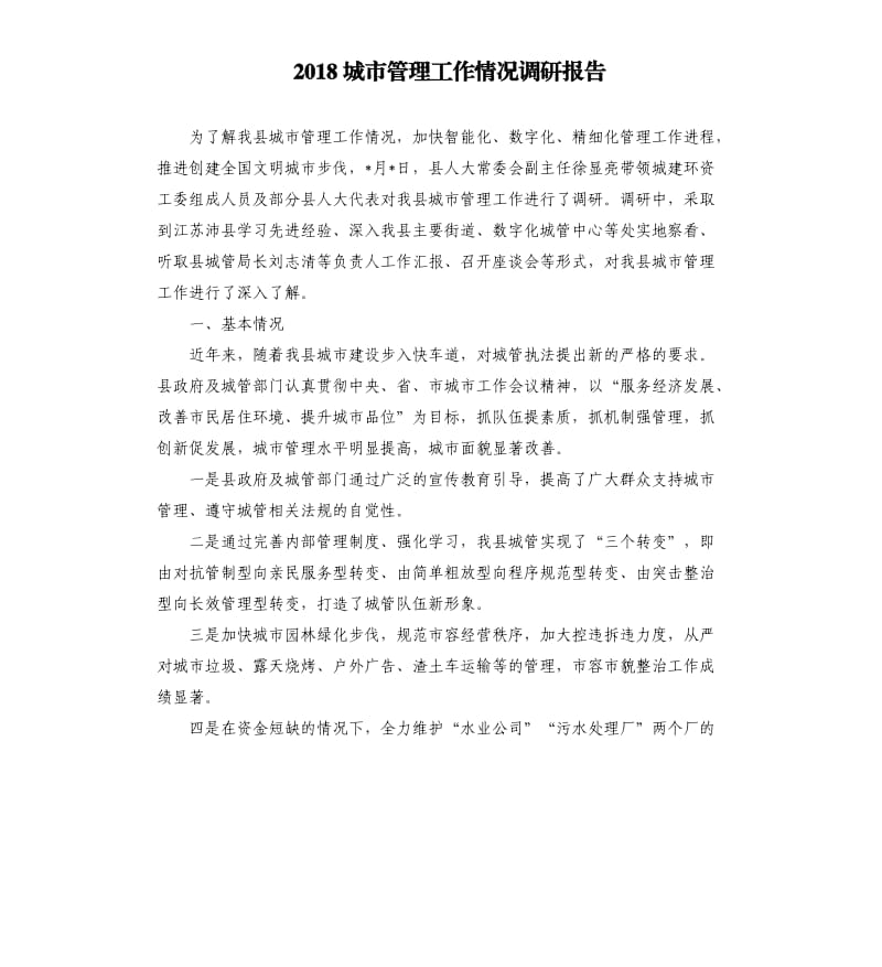 2018城市管理工作情况调研报告.docx_第1页