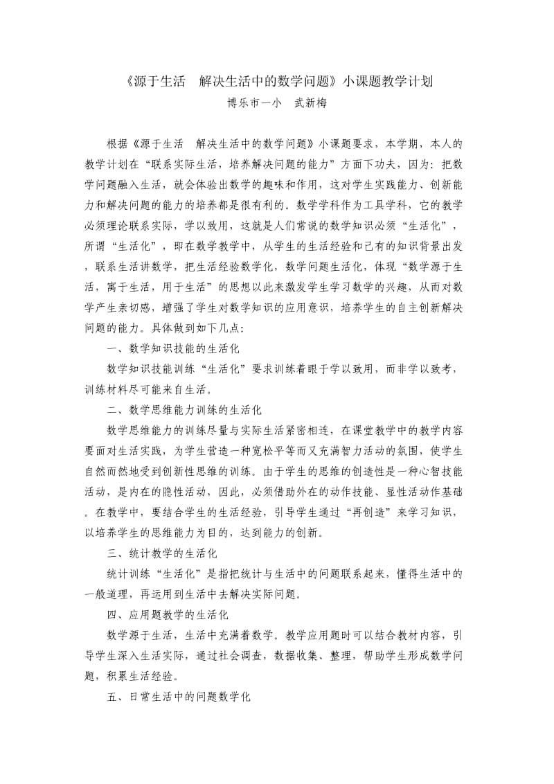 《源于生活解决生活中的数学问题》小课题教学计划和总结.docx_第1页