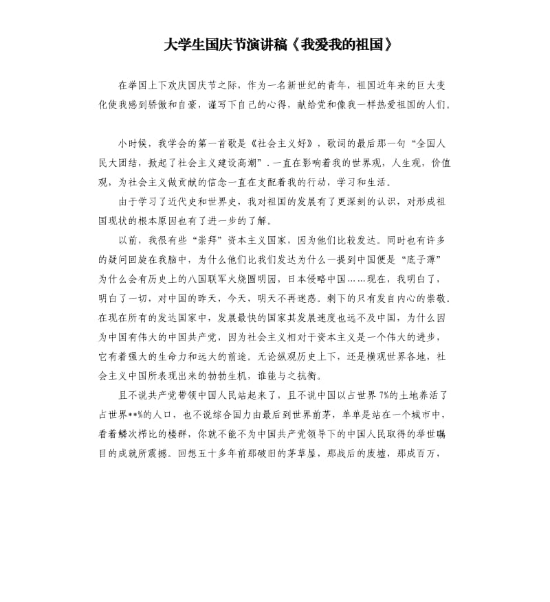 大学生国庆节演讲稿《我爱我的祖国》.docx_第1页