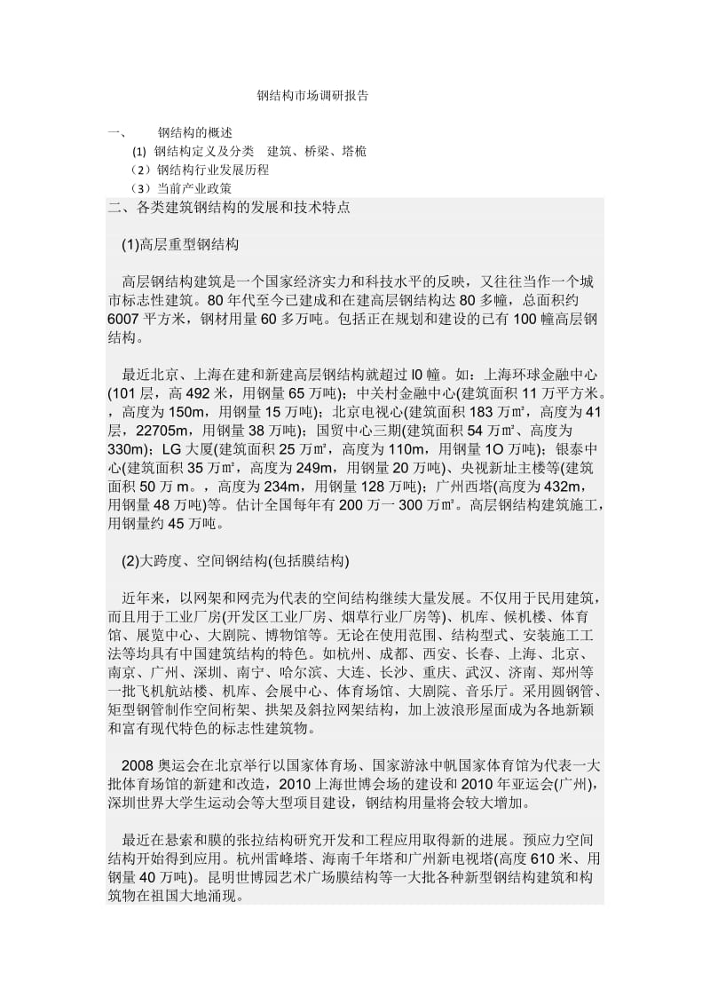 钢构市场调研报告.docx_第1页