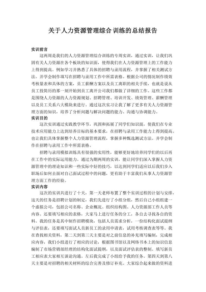 人力资源管理实训总结报告.doc_第2页