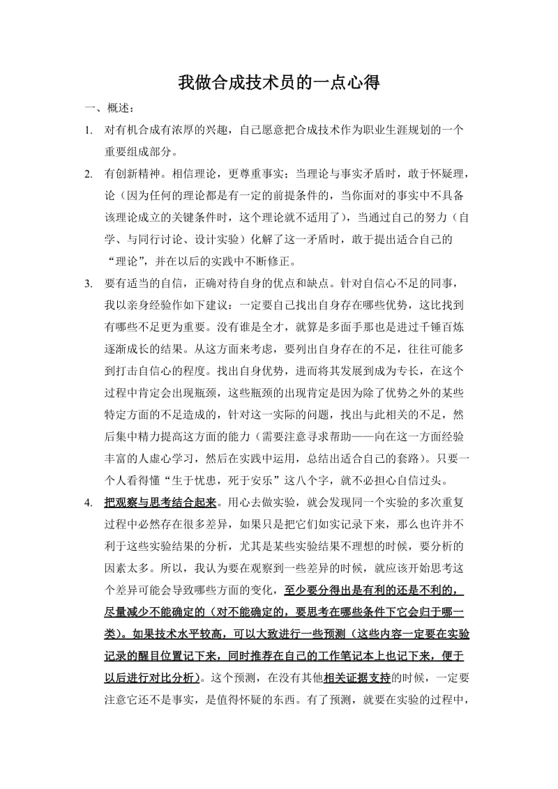 合成技术员的心得.doc_第1页