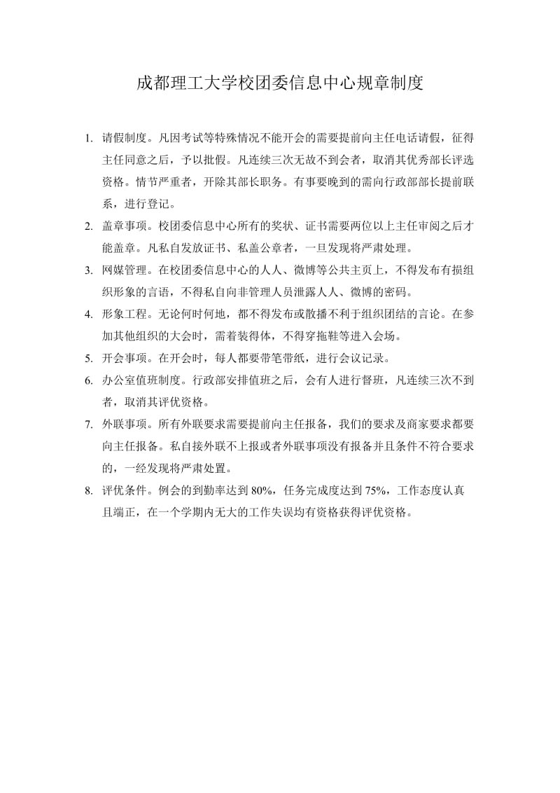 校团委信息中心组织制度.doc_第1页