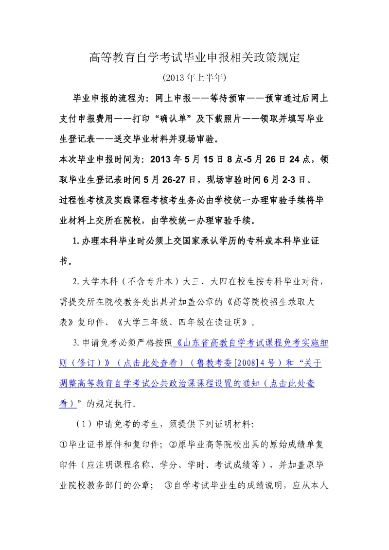 高等教育自学考试毕业申报相关政策规定.doc_第1页