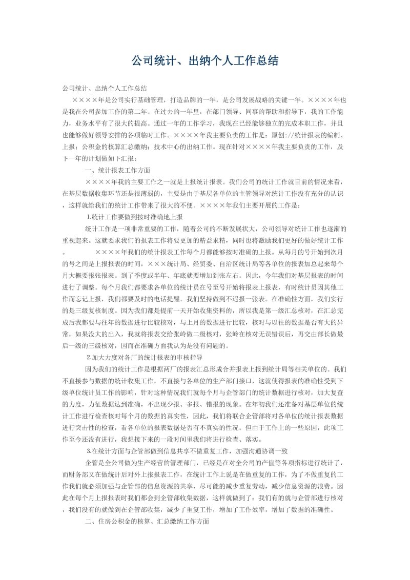 公司统计、出纳个人工作总结.doc_第1页