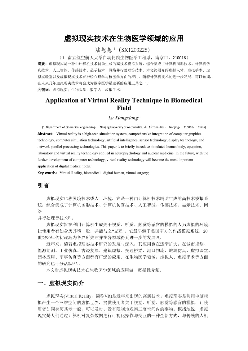 虚拟现实技术在生物医学领域的应用.docx_第1页