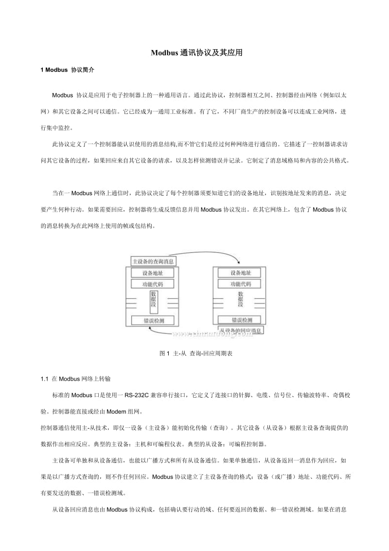 Modbus通讯协议及其应用.docx_第1页