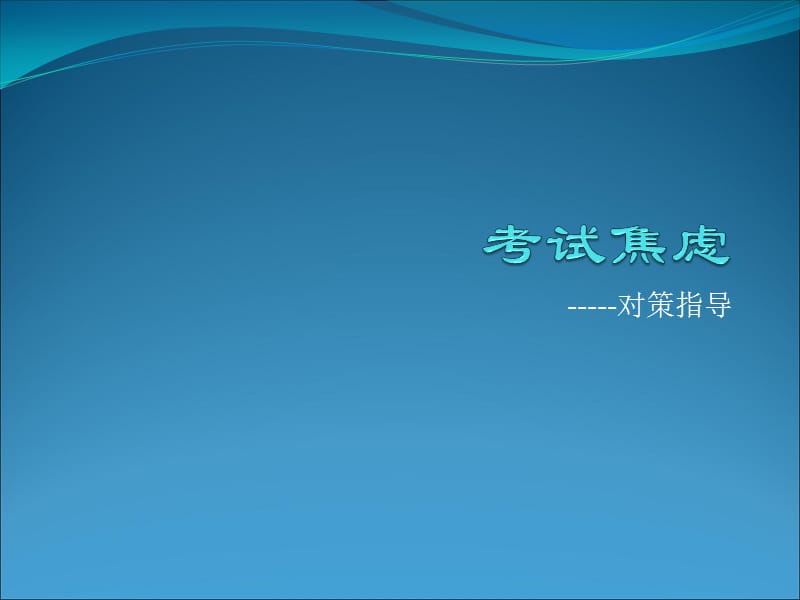 考试焦虑 系列活动.ppt_第1页