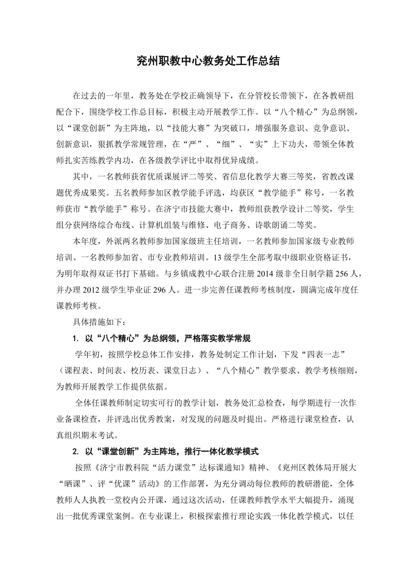 兖州职教中心教务处工作总结.doc_第1页