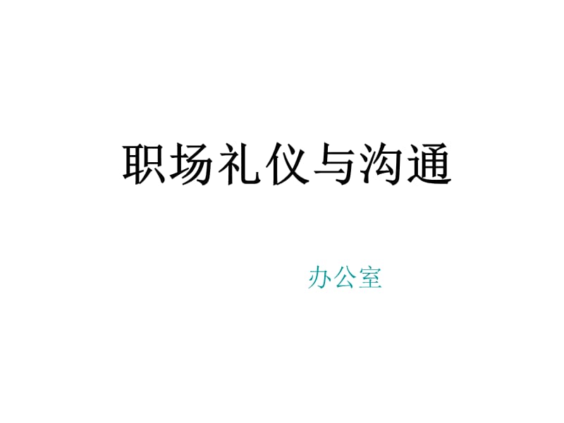 职场礼仪与沟通.ppt_第1页