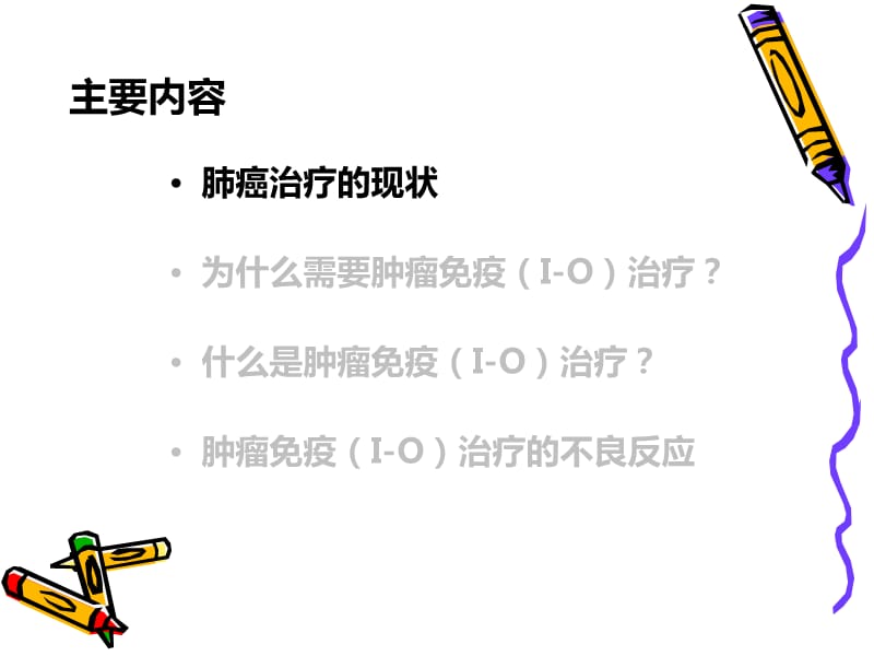 肺癌患者健康讲座之7.新药篇-肺癌免疫治疗.ppt_第2页