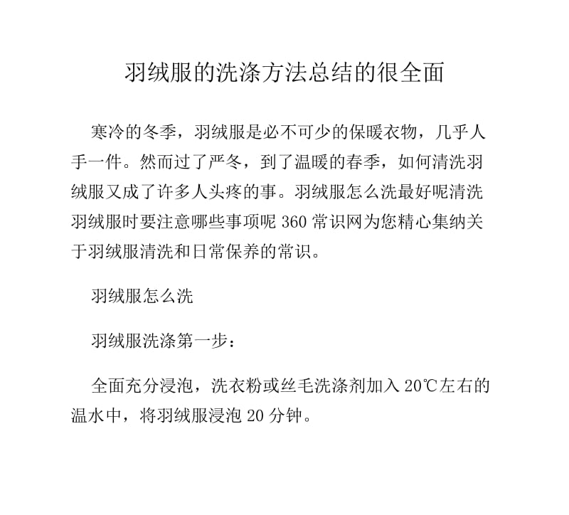 羽绒服的洗涤方法总结的很全面.doc_第1页